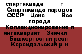 12.1) спартакиада : 1986 г - IX Спартакиада народов СССР › Цена ­ 49 - Все города Коллекционирование и антиквариат » Значки   . Башкортостан респ.,Караидельский р-н